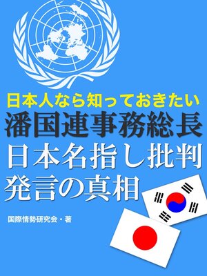 cover image of 日本人なら知っておきたい 潘国連事務総長日本名指し批判発言の真相